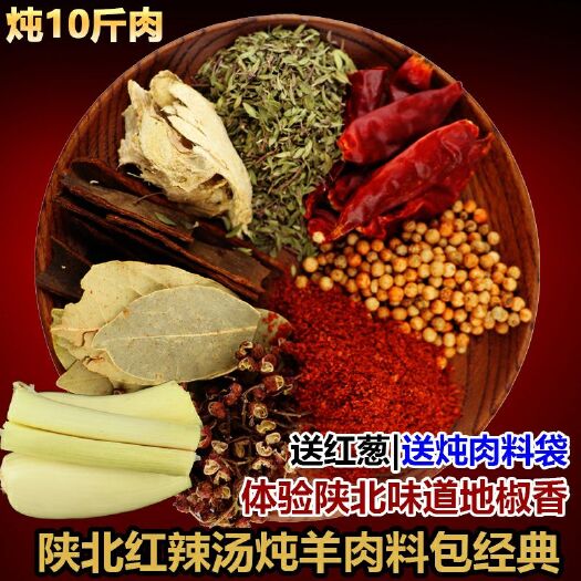 靖边县大自然调料 陕北铁锅炖羊肉调料地椒叶羊肉调味品花椒胡椒红葱一份炖10斤羊