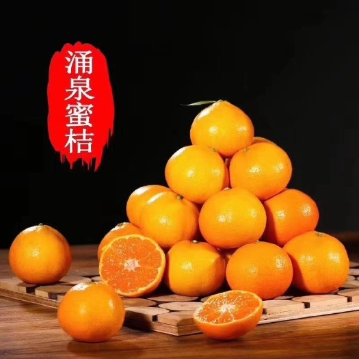 临海市蜜桔 涌泉是一个蜜橘之乡，全部种植在高山，俗称高山蜜橘。