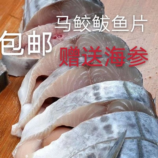东山县大马鲛鱼片鲅鱼海鲜类海产（下单5斤起赠海参3条）