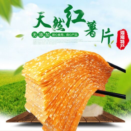 长沙县红薯干  湖南特产芝麻红薯片地瓜干薄片批发
