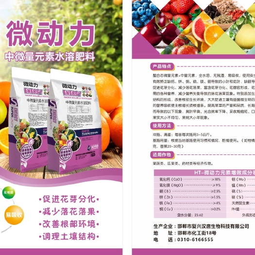 邯郸冲施肥 中微量元素水溶肥–微动力
