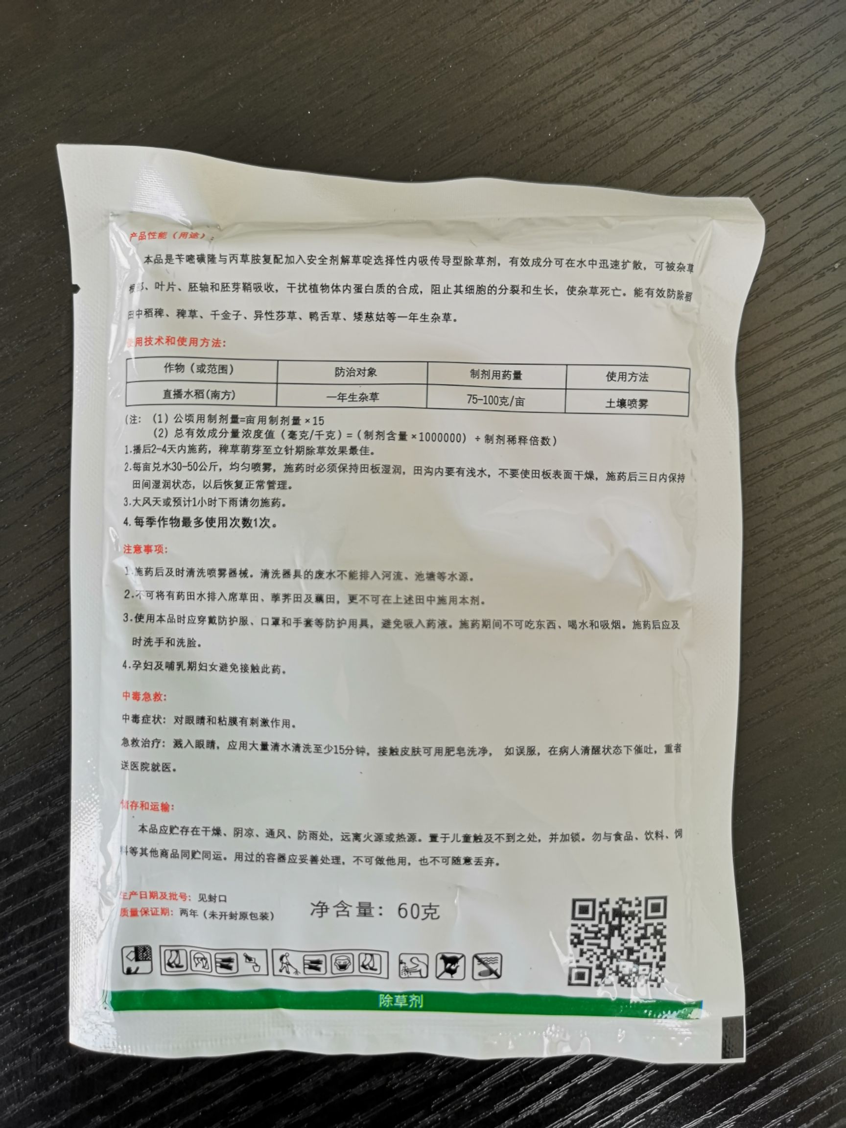 秧福丙草胺苄嘧磺隆水稻田封闭千金子稗草游草三棱草水白菜除草剂