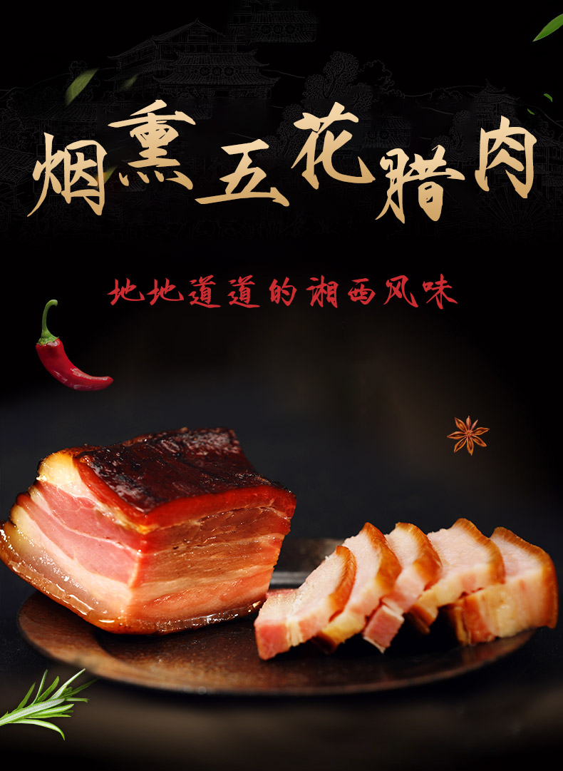 湖南臘肉 湖南特產(chǎn)農(nóng)家自制煙熏五花肉麻辣臘肉