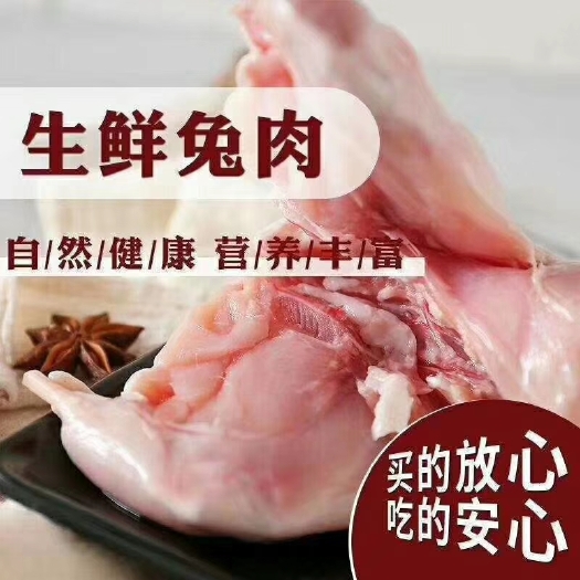 三台县兔肉类  新鲜兔肉，现杀现卖，没添加任何抗生素，井水葡萄糖喂养
