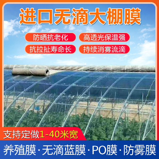 大棚膜精品PO塑料薄膜 长寿溜滴膜，灌浆膜双防膜