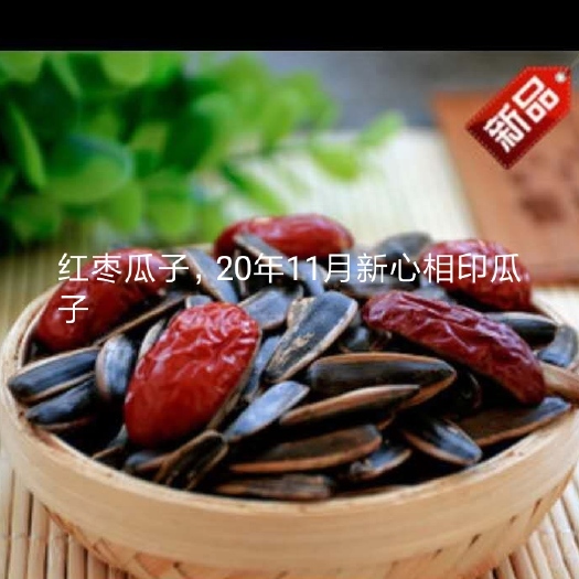 宁阳县20年瓜子新炒货，红枣，焦糖，原味，桔味，奶油，五香的，