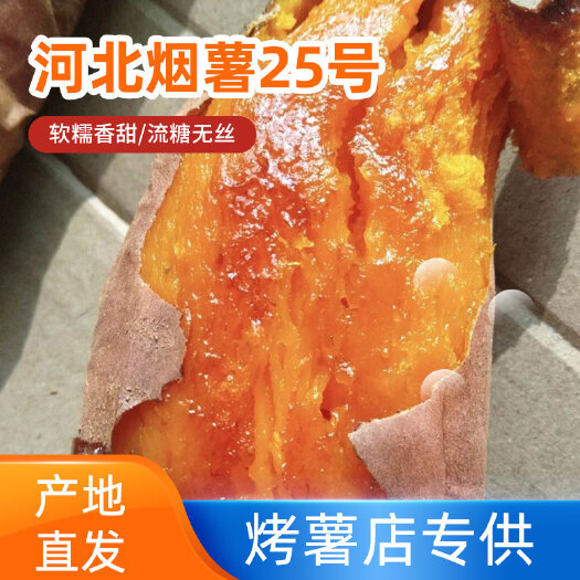 雄县烟薯25烤块红心烤薯糖份高流糖无丝软糯甜6年老店产地直销