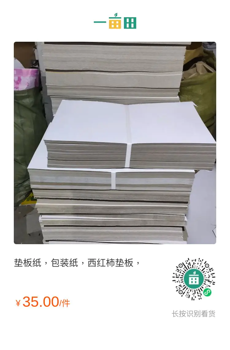 西红柿垫纸单面白340克一件60斤包运费共150元