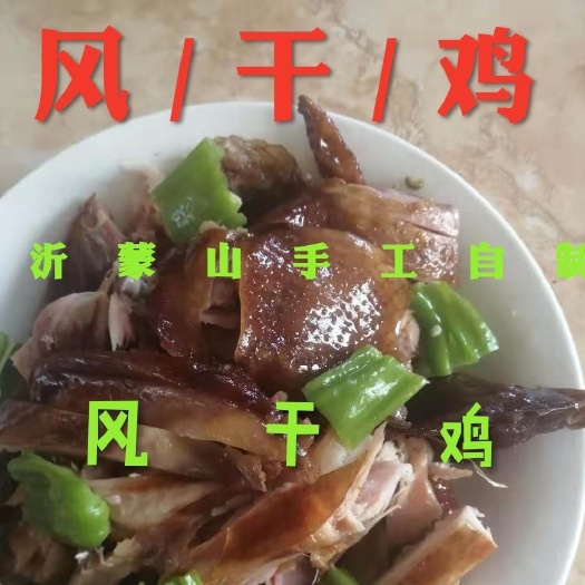 平邑县腊鸡  手工自制风干鸡