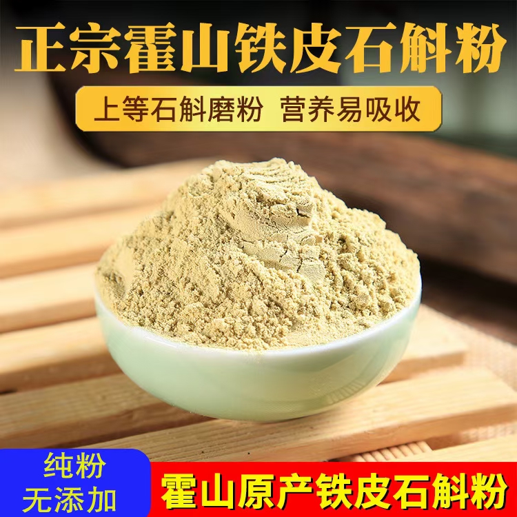 铁皮石斛粉