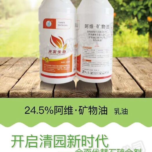沧州阿维菌素  24.5%阿维· 矿物油柑橘树红蜘蛛蚧壳虫粉虱果
