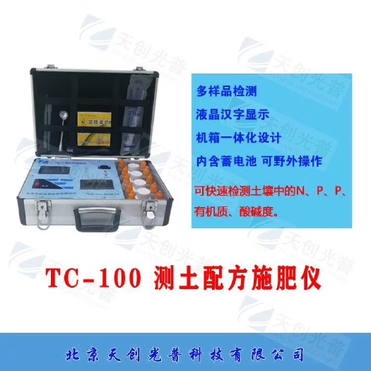 潍坊测土施肥配方仪器  TC-100测土配方施肥仪