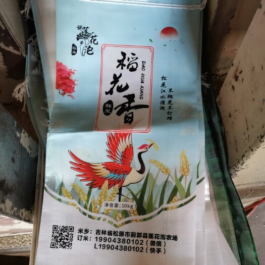前郭县 2020年稻花香新米 笨磨 不抛光 不打蜡 各种精装 简装