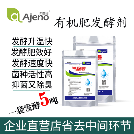 保定生物菌肥发酵剂  阿菌诺有机肥羊粪猪粪牛粪秸秆微生物菌肥农家肥发酵剂