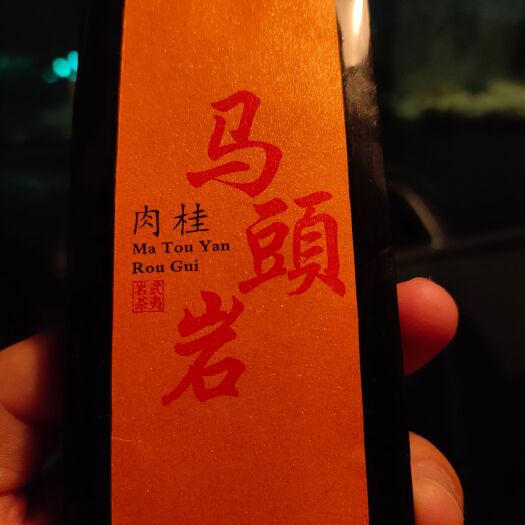 昆明武夷岩茶  武夷山正/半岩    马头岩/燕子窠肉桂批发