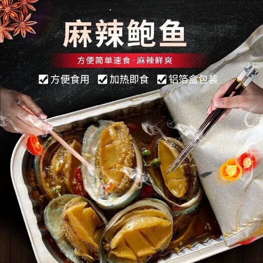 荣成市 速食鲍鱼，口感鲜美，营养丰富，价格优惠