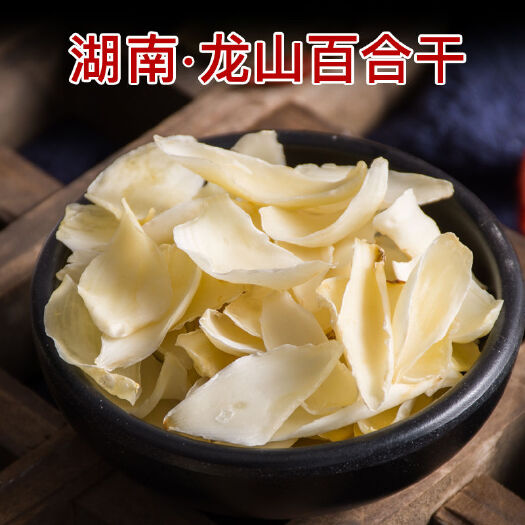 玉林湖南卷丹百合龙牙百合无硫大片中药材批发百合干一件代发