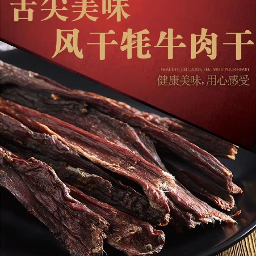 西宁风干牛肉干藏区风干牛肉干正宗风干牦牛肉干