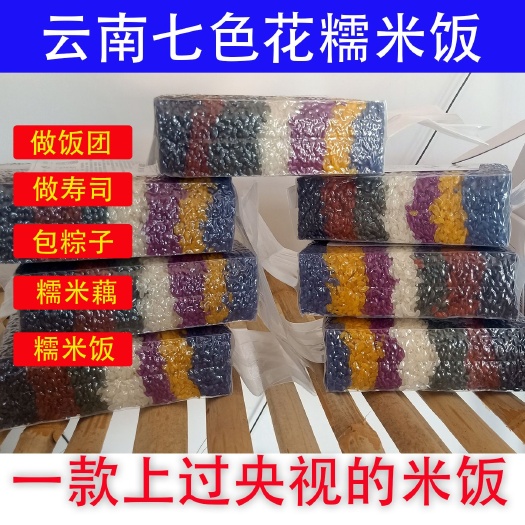 丘北县花米饭  云南壮族非遗文化七彩花糯米