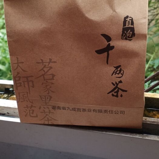 安化县安化黑茶 九成宫千两直泡14年高山原料150克
