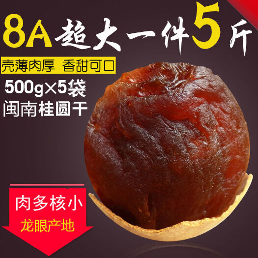 【新货】正宗桂圆干5斤壳薄肉厚莆田特产干龙眼干货桂圆肉龙眼