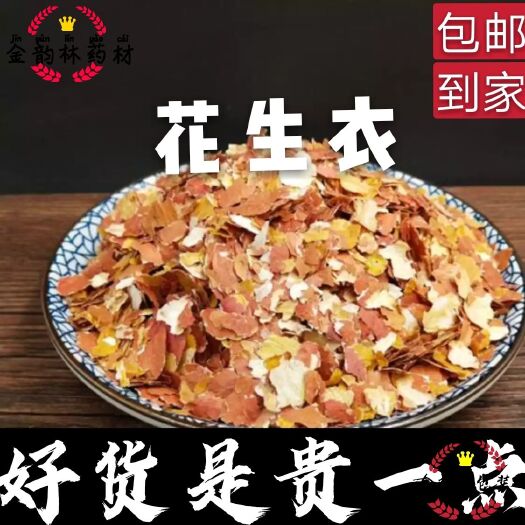安国市花生壳 花生衣（药用干货）农家自产干净无杂包邮到家12小时发货