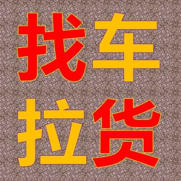 柳州咨詢服務  物流運輸，全國調(diào)車，整車配貨各種車型，高欄車平板車冷藏車