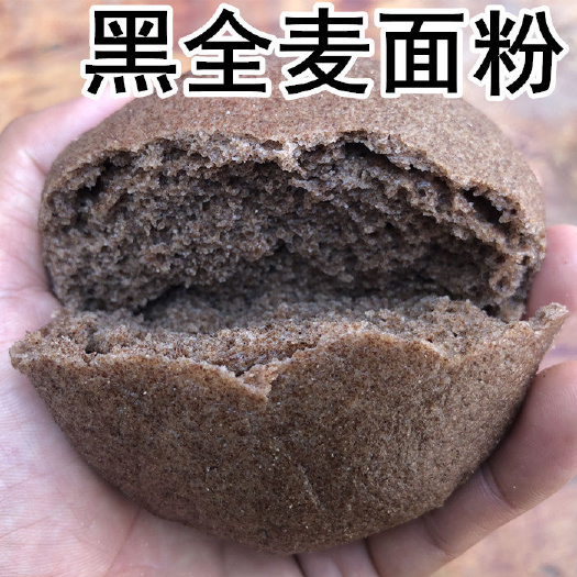 鱼台县黑小麦面粉  真！自磨黑麦全麦面粉，剂，可以现场看着加工