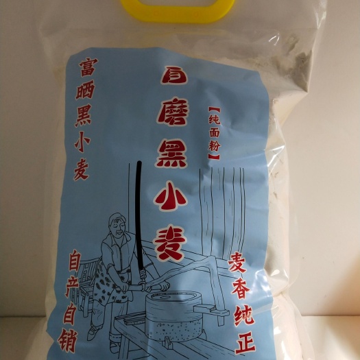 平度市天然面粉  自磨富硒黑小麦，今年新麦