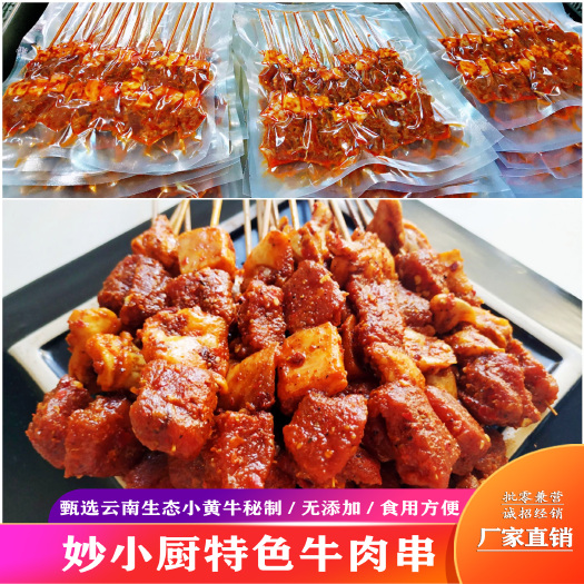 昆明特色牛肉串包邮/烤串/20串一袋/云南鲜活小黄牛