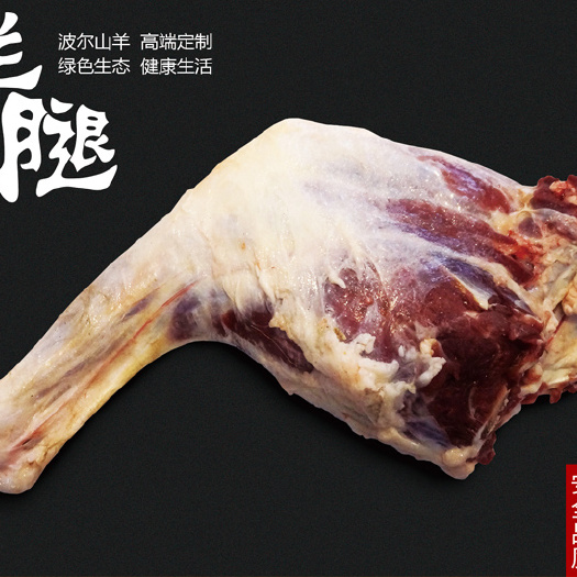 襄樊羊排 纯放养，绿色，色泽，口感好波尔山羊肉