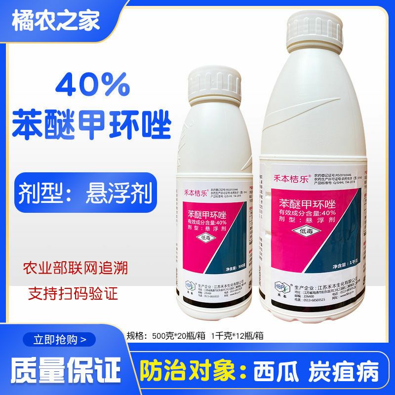 南京禾本 桔乐 40%苯醚甲环唑柑橘叶斑病黑斑病炭疽病杀菌剂