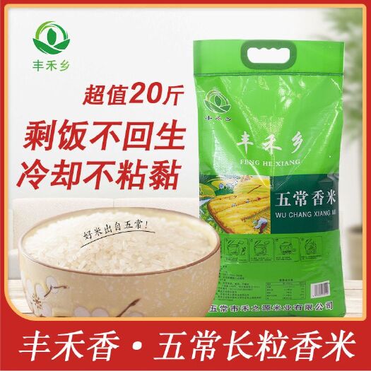 五常市丰禾香 米五常大米东北香米10kg20斤长粒香米