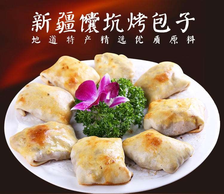 乌鲁木齐包邮～新疆馕坑烤包子，新疆特产烤包子