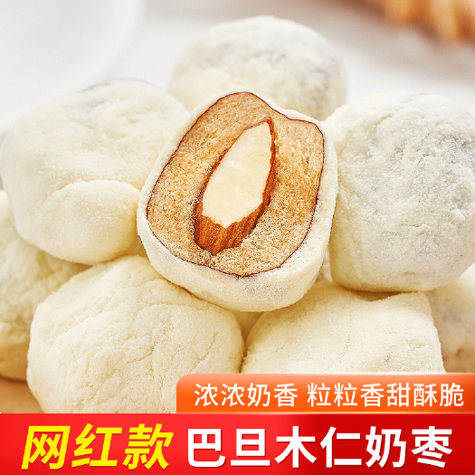 杭州休闲零食  网红零食奶枣夹巴旦木仁，纯手工奶酪枣，软糯甜而不腻