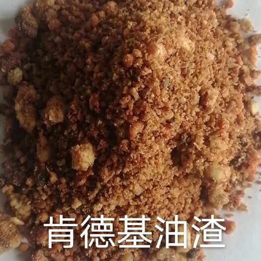 正定县油渣 肯德基渣，蛋白10左右，脂肪20左右