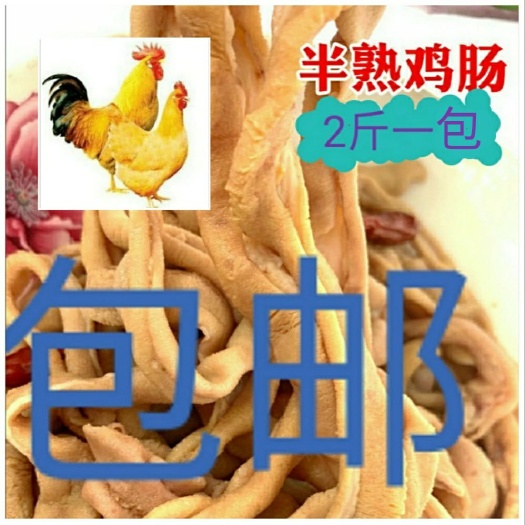 鸡杂  新鲜半熟鸡肠，一包2袋（共2斤）