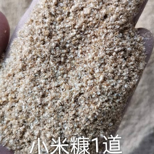正定县 小米糠，一道糠，二道糠