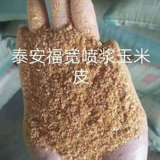 诸城市谷物饲料 福宽喷浆玉米皮，价格便宜，要的速度！！