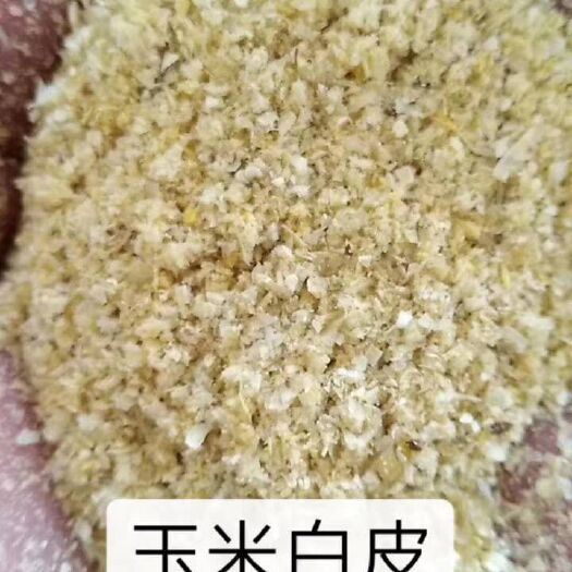 正定县玉米渣 玉米白皮，质量保证，价格美丽