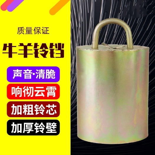 广州养殖设备 牛铃铛羊铃铛加大加厚铃铛 特响防盗挂铃 牛羊挂脖防走失铃铛