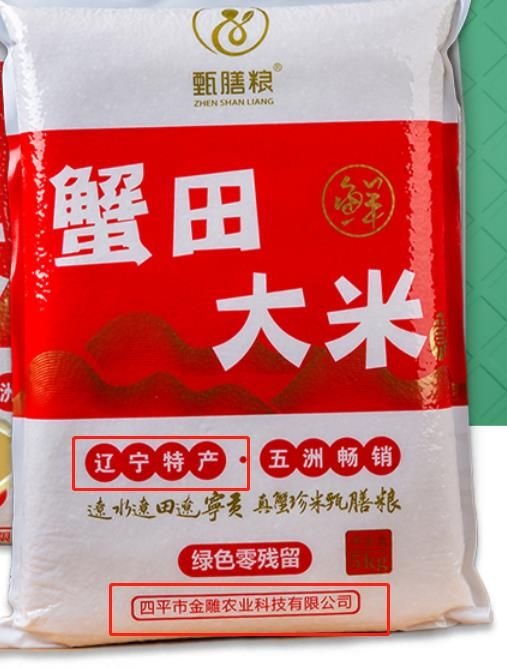 梨树县 蟹田香米
