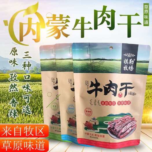 呼和浩特手撕牛肉干内蒙特产风干牛肉祺勒牧场纯牛肉原味辣味孜然500克