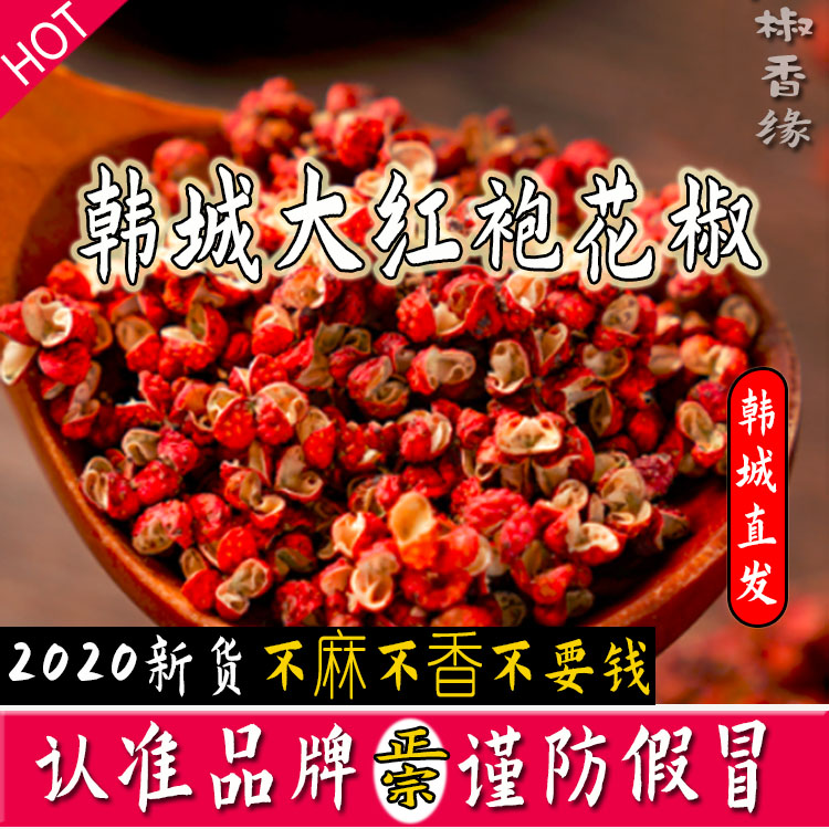 【5斤包邮】优质韩城大红袍花椒 油点凸出 特麻特香