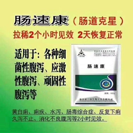原阳县混合型饲料添加剂 新型肠毒产品“肠速康”。