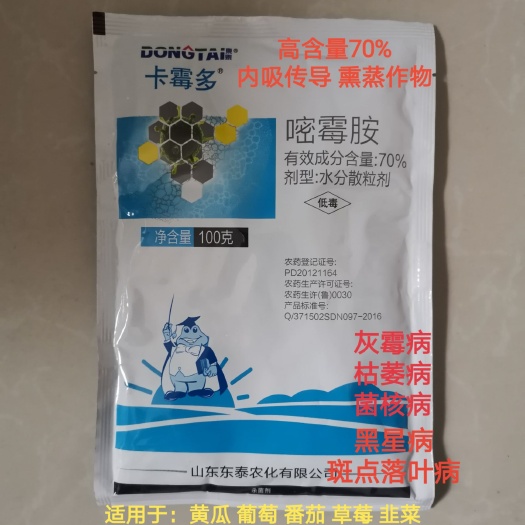 东泰嘧霉胺70%高含量 灰霉病菌核病黑星病 黄瓜番茄葡萄果树