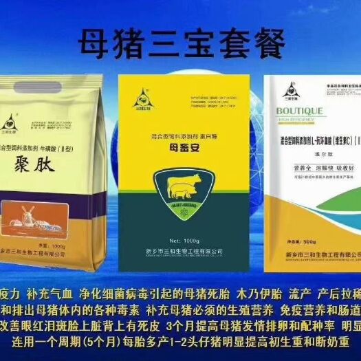 原阳县 混合型饲料添加剂。母猪提高免 疫力，补气血就找母猪三宝。