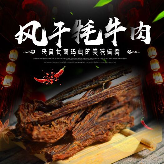 玛曲县藏区正宗清真风干牦牛肉干五香味麻辣味