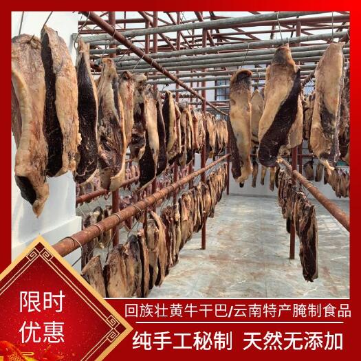 建水县牛肉干  壮黄牛干巴云南特产腌制食品