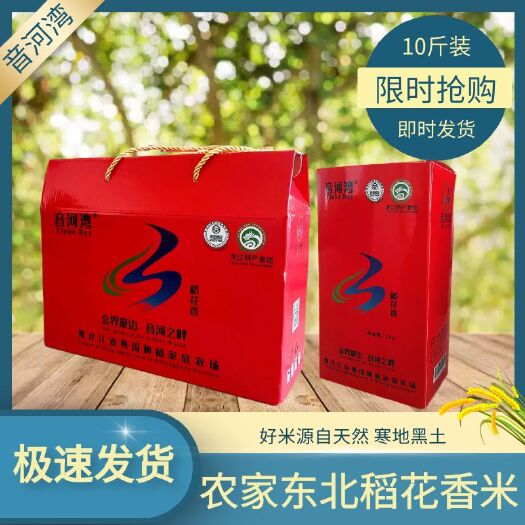甘南县东北大米黑龙江大米音河湾稻花香礼盒10斤装